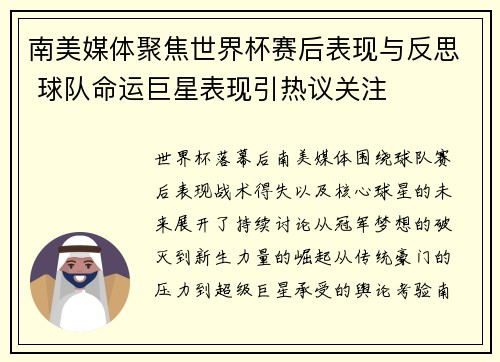 南美媒体聚焦世界杯赛后表现与反思 球队命运巨星表现引热议关注